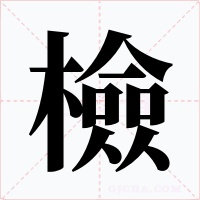 檢