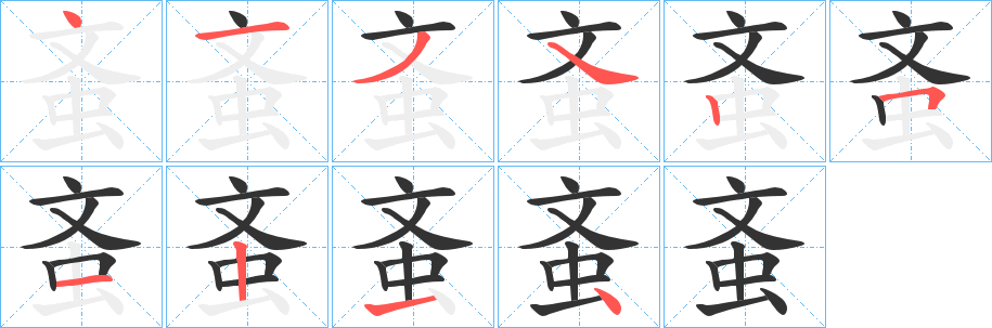 蚉的笔顺写法