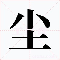 尘