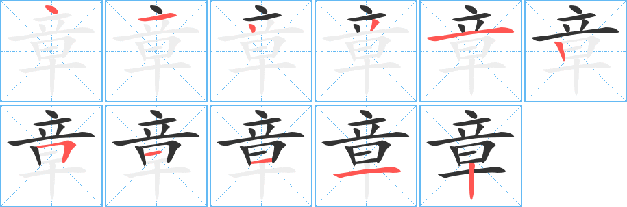 章的笔顺写法