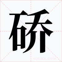 硚