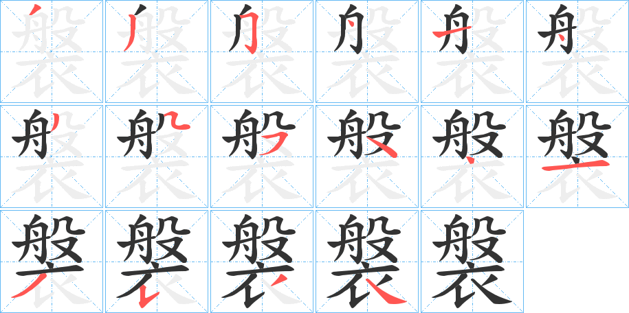 褩的笔顺写法