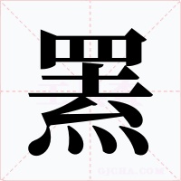 罴
