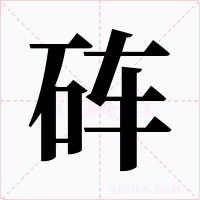 砗