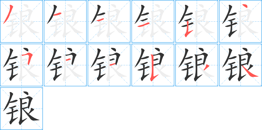 锒的笔顺写法