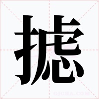 摅