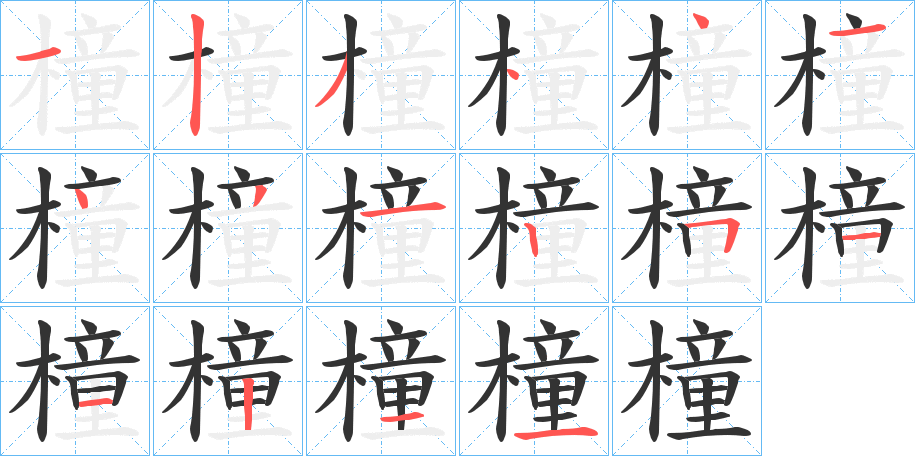 橦的笔顺写法