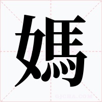 媽