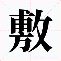 敷