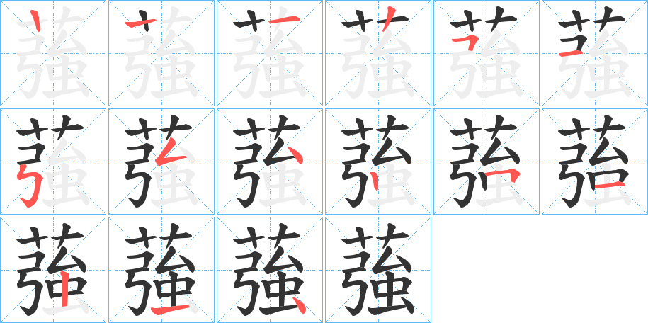 蔃的笔顺写法