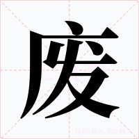 废