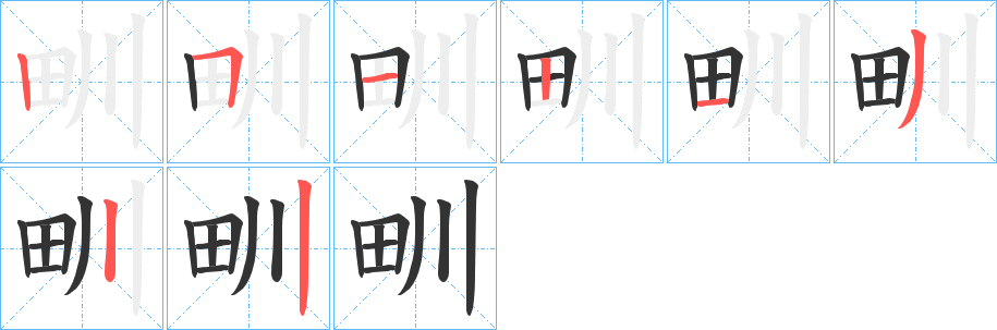 甽的笔顺写法