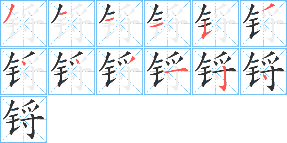 锊的笔顺写法