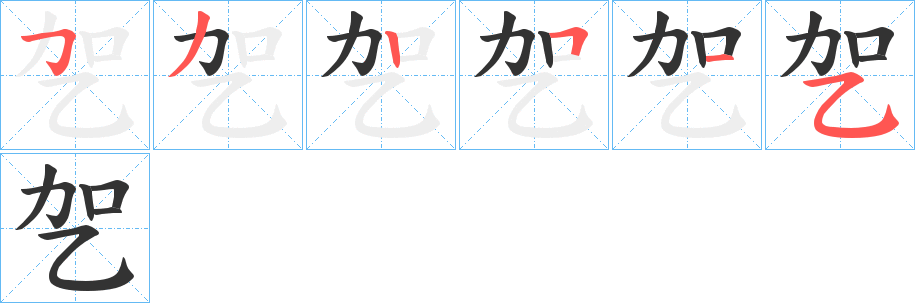 乫的笔顺写法