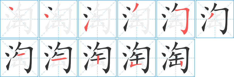 淘的笔顺写法