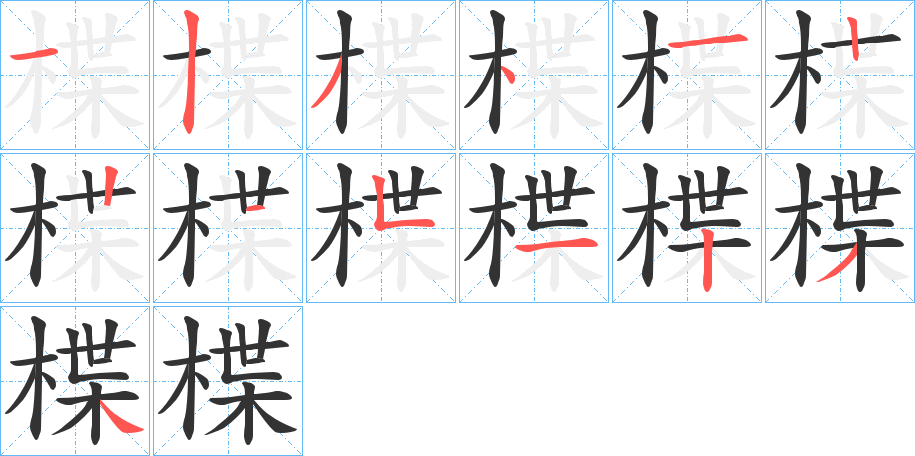 楪的笔顺写法