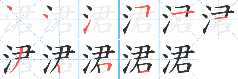 涒的笔顺写法