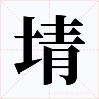 埥