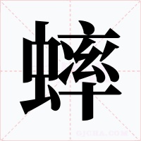 蟀