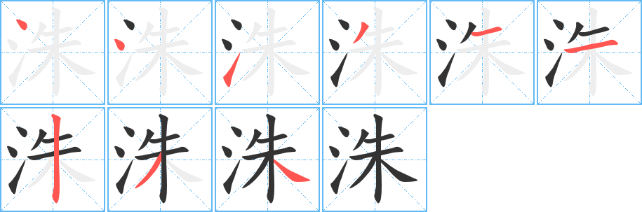 洙的笔顺写法