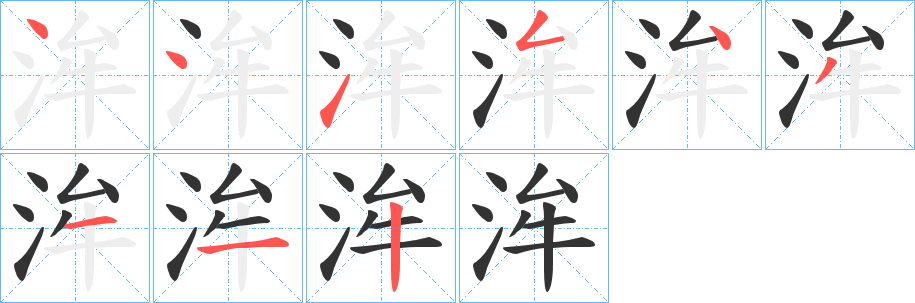 洠的笔顺写法