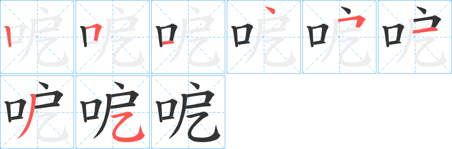 呝的笔顺写法