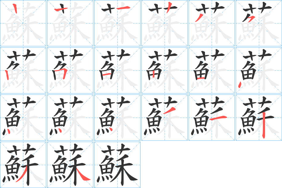 蘇的笔顺写法