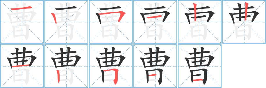 曹的笔顺写法