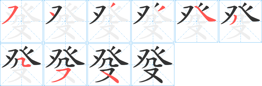 癹的笔顺写法