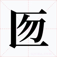 匢