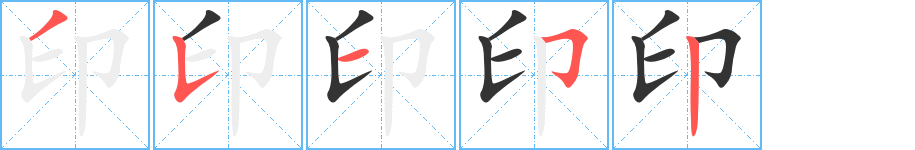 印的笔顺写法