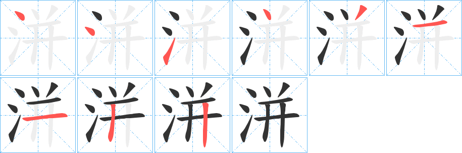 洴的笔顺写法