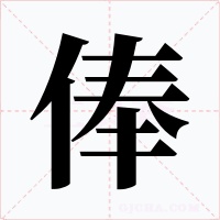 俸