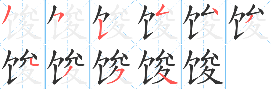 馂的笔顺写法