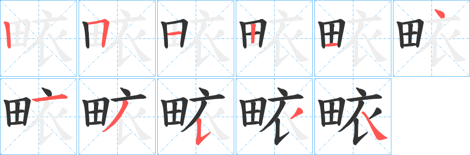 畩的笔顺写法