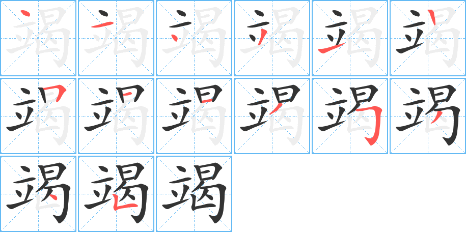 竭的笔顺写法