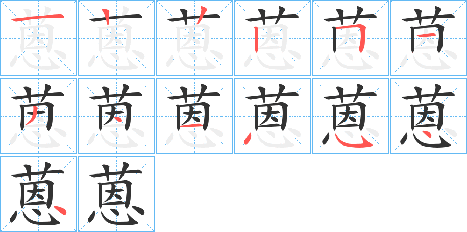 蒽的笔顺写法