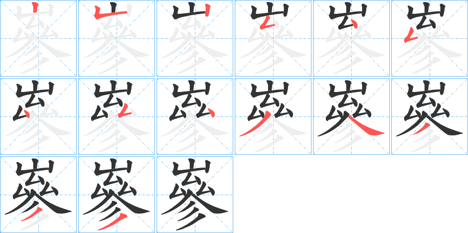 嵾的笔顺写法