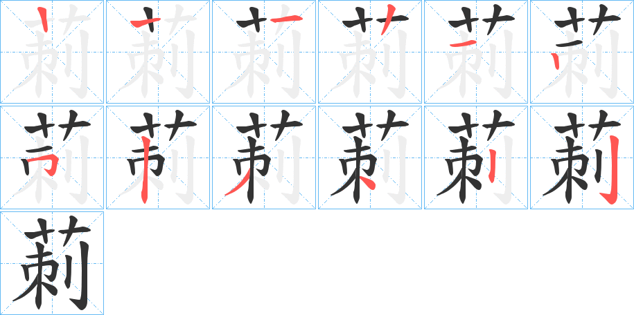 莿的笔顺写法