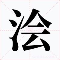 浍