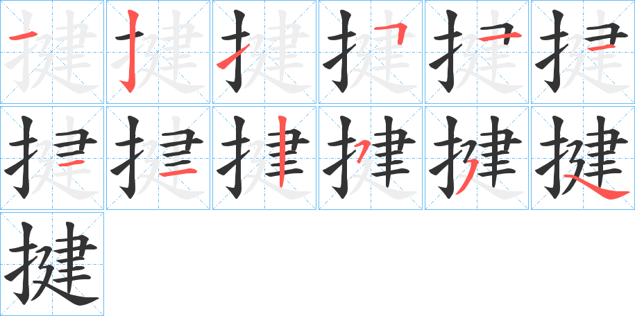 揵的笔顺写法