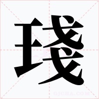 琖