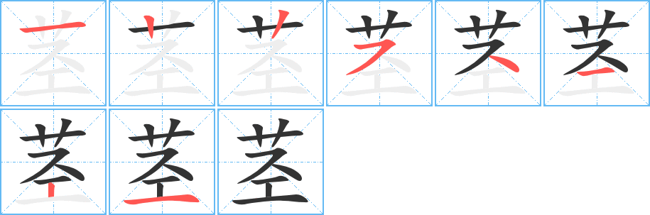 茎的笔顺写法