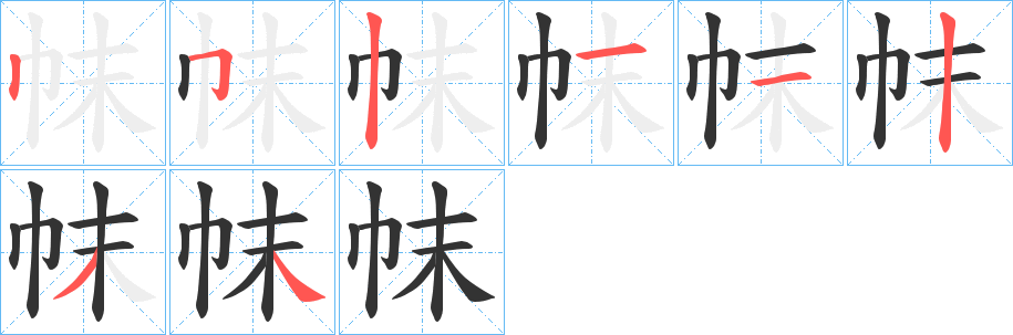 帓的笔顺写法
