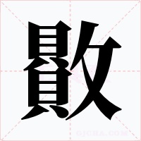 贁