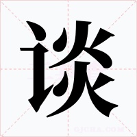 谈