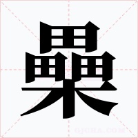 櫐