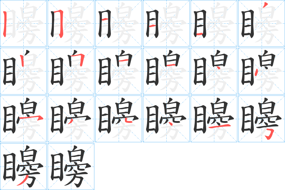 矈的笔顺写法