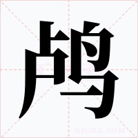 鸬