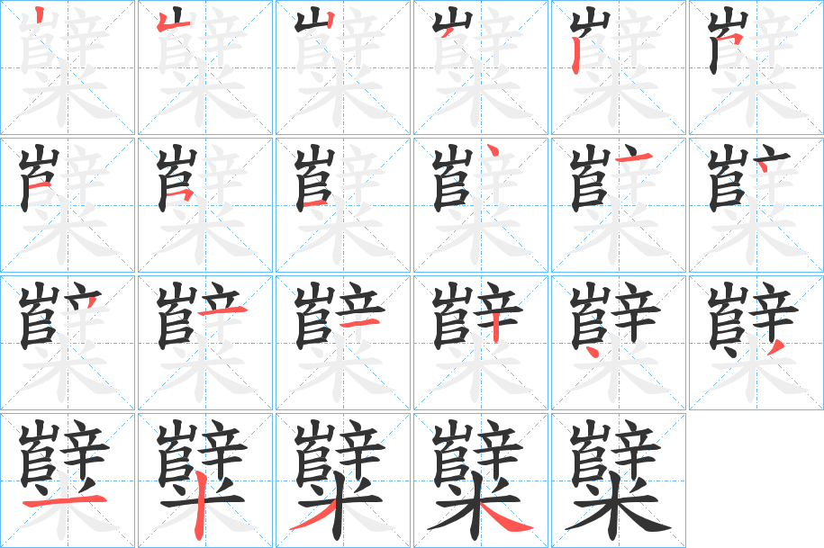 糱的笔顺写法